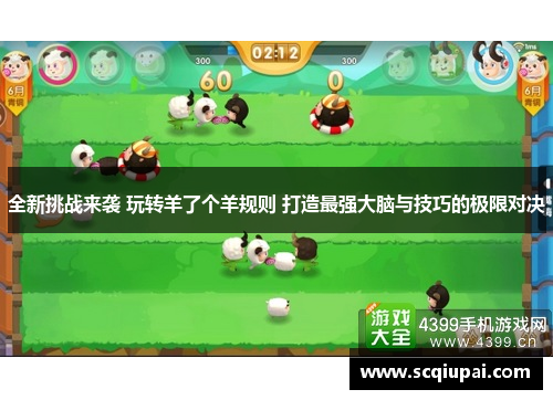 全新挑战来袭 玩转羊了个羊规则 打造最强大脑与技巧的极限对决