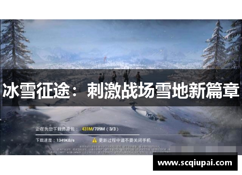 冰雪征途：刺激战场雪地新篇章