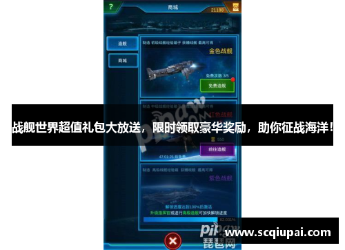 战舰世界超值礼包大放送，限时领取豪华奖励，助你征战海洋！
