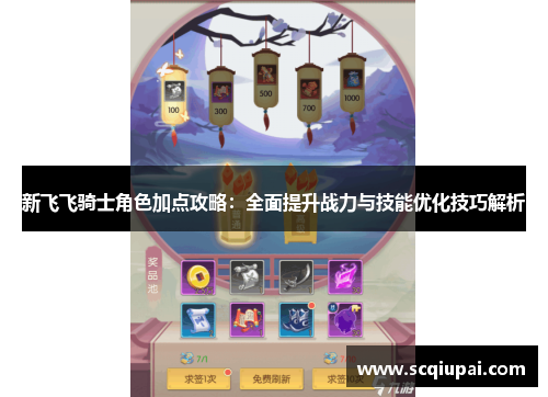 新飞飞骑士角色加点攻略：全面提升战力与技能优化技巧解析