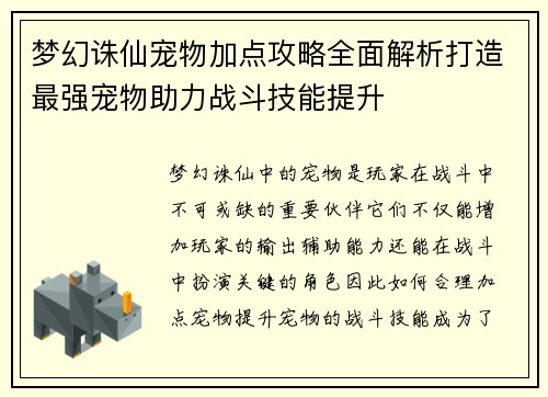 梦幻诛仙宠物加点攻略全面解析打造最强宠物助力战斗技能提升