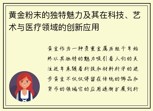 黄金粉末的独特魅力及其在科技、艺术与医疗领域的创新应用