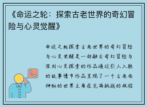《命运之轮：探索古老世界的奇幻冒险与心灵觉醒》