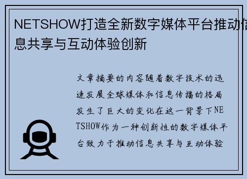NETSHOW打造全新数字媒体平台推动信息共享与互动体验创新