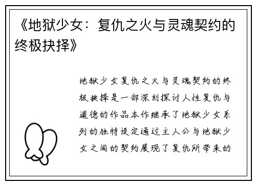 《地狱少女：复仇之火与灵魂契约的终极抉择》