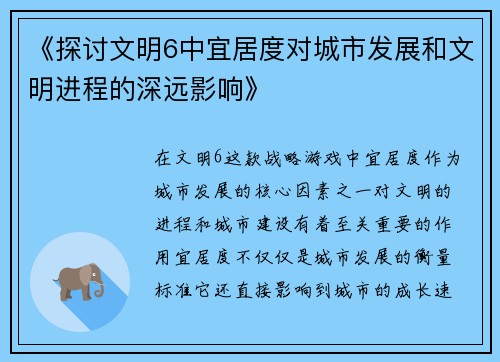 《探讨文明6中宜居度对城市发展和文明进程的深远影响》