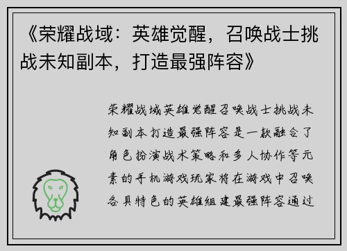 《荣耀战域：英雄觉醒，召唤战士挑战未知副本，打造最强阵容》