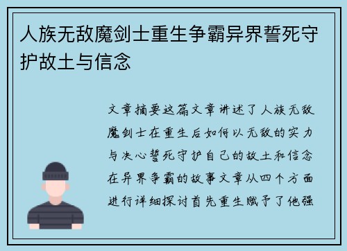 人族无敌魔剑士重生争霸异界誓死守护故土与信念