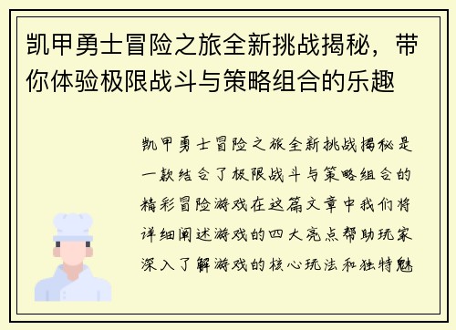 凯甲勇士冒险之旅全新挑战揭秘，带你体验极限战斗与策略组合的乐趣