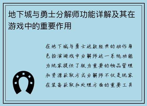 地下城与勇士分解师功能详解及其在游戏中的重要作用