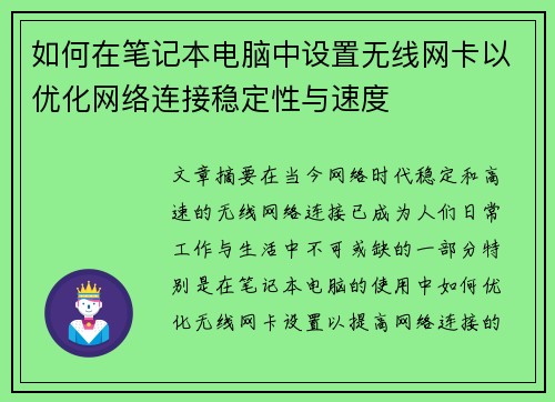 如何在笔记本电脑中设置无线网卡以优化网络连接稳定性与速度