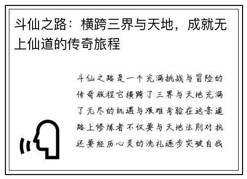 斗仙之路：横跨三界与天地，成就无上仙道的传奇旅程