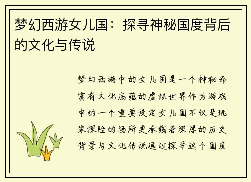 梦幻西游女儿国：探寻神秘国度背后的文化与传说