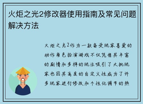 火炬之光2修改器使用指南及常见问题解决方法
