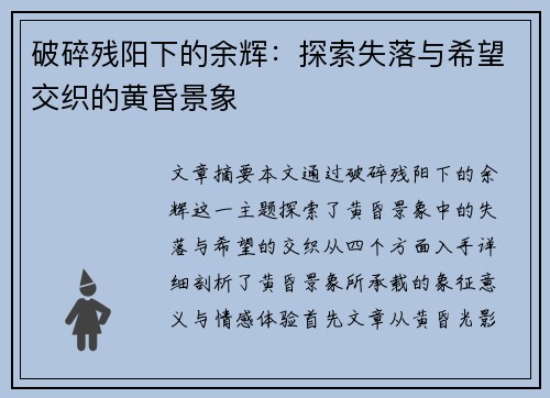 破碎残阳下的余辉：探索失落与希望交织的黄昏景象