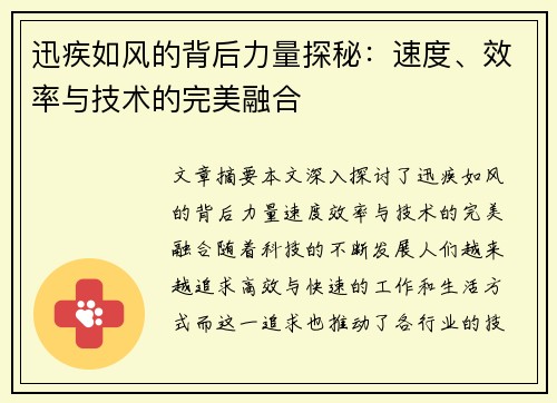 迅疾如风的背后力量探秘：速度、效率与技术的完美融合