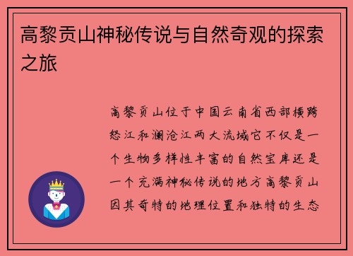 高黎贡山神秘传说与自然奇观的探索之旅