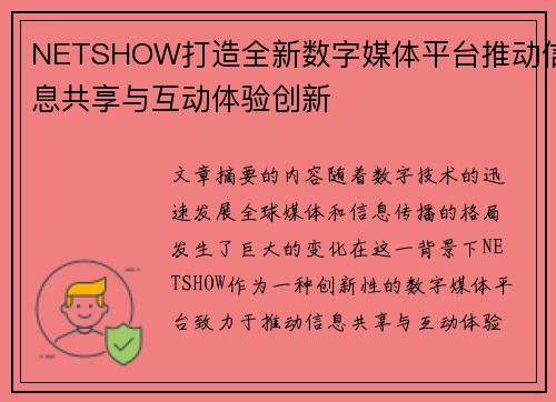 NETSHOW打造全新数字媒体平台推动信息共享与互动体验创新