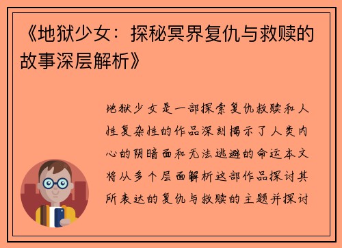 《地狱少女：探秘冥界复仇与救赎的故事深层解析》