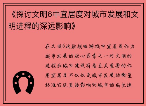 《探讨文明6中宜居度对城市发展和文明进程的深远影响》