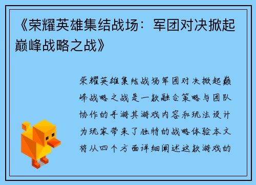 《荣耀英雄集结战场：军团对决掀起巅峰战略之战》