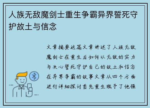 人族无敌魔剑士重生争霸异界誓死守护故土与信念