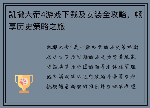 凯撒大帝4游戏下载及安装全攻略，畅享历史策略之旅