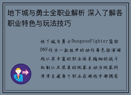 地下城与勇士全职业解析 深入了解各职业特色与玩法技巧