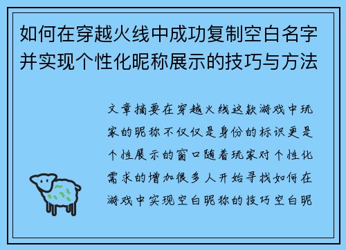 如何在穿越火线中成功复制空白名字并实现个性化昵称展示的技巧与方法