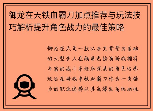 御龙在天铁血霸刀加点推荐与玩法技巧解析提升角色战力的最佳策略