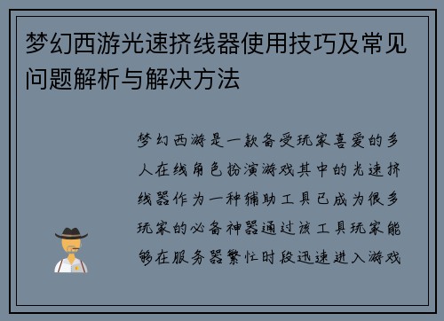 梦幻西游光速挤线器使用技巧及常见问题解析与解决方法