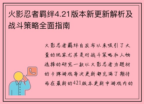 火影忍者羁绊4.21版本新更新解析及战斗策略全面指南