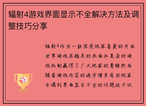 辐射4游戏界面显示不全解决方法及调整技巧分享