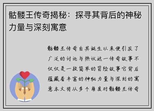骷髅王传奇揭秘：探寻其背后的神秘力量与深刻寓意
