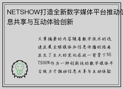 NETSHOW打造全新数字媒体平台推动信息共享与互动体验创新