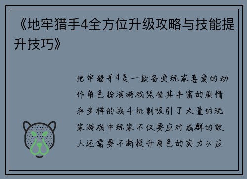 《地牢猎手4全方位升级攻略与技能提升技巧》
