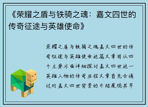 《荣耀之盾与铁骑之魂：嘉文四世的传奇征途与英雄使命》