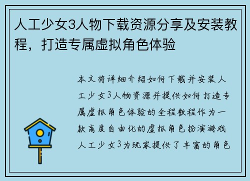 人工少女3人物下载资源分享及安装教程，打造专属虚拟角色体验
