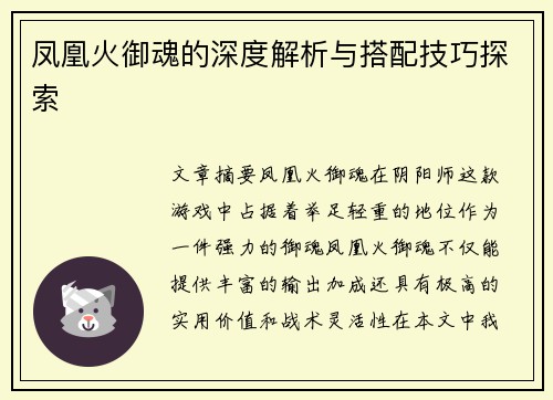 凤凰火御魂的深度解析与搭配技巧探索
