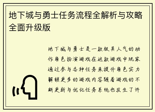 地下城与勇士任务流程全解析与攻略全面升级版