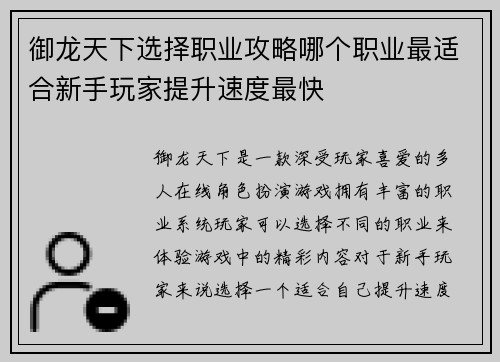 御龙天下选择职业攻略哪个职业最适合新手玩家提升速度最快