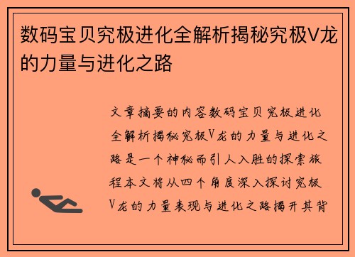 数码宝贝究极进化全解析揭秘究极V龙的力量与进化之路