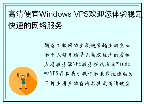 高清便宜Windows VPS欢迎您体验稳定快速的网络服务