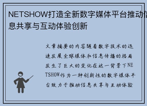 NETSHOW打造全新数字媒体平台推动信息共享与互动体验创新