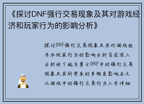 《探讨DNF强行交易现象及其对游戏经济和玩家行为的影响分析》