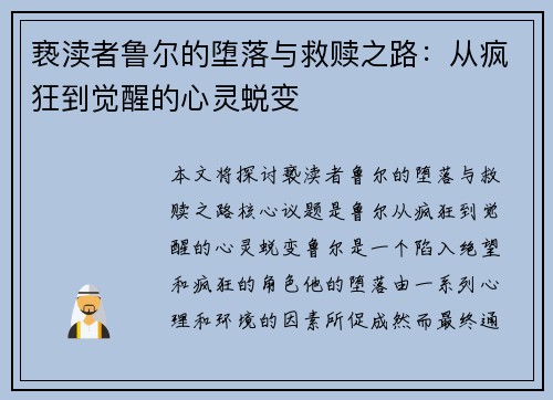 亵渎者鲁尔的堕落与救赎之路：从疯狂到觉醒的心灵蜕变