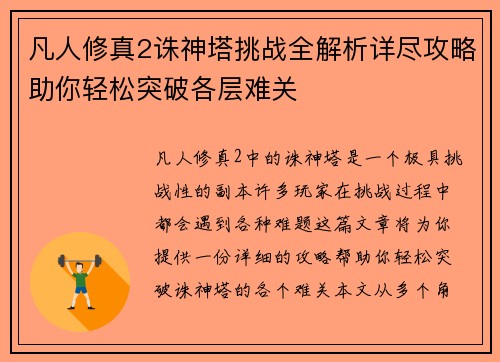 凡人修真2诛神塔挑战全解析详尽攻略助你轻松突破各层难关