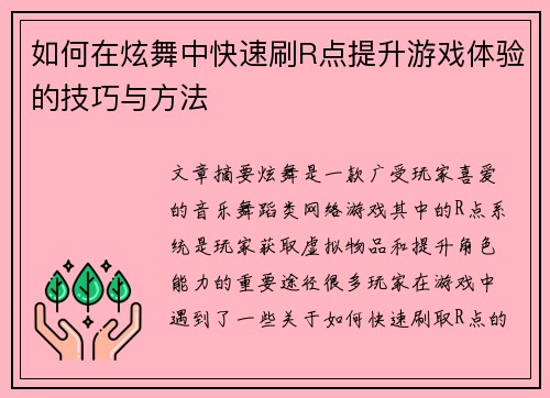 如何在炫舞中快速刷R点提升游戏体验的技巧与方法