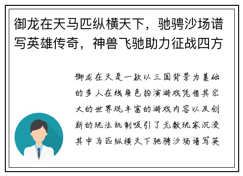 御龙在天马匹纵横天下，驰骋沙场谱写英雄传奇，神兽飞驰助力征战四方