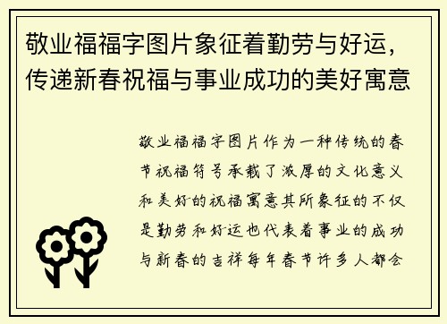 敬业福福字图片象征着勤劳与好运，传递新春祝福与事业成功的美好寓意